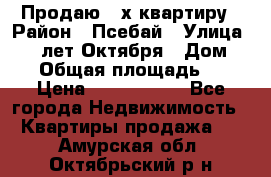 Продаю 3-х квартиру › Район ­ Псебай › Улица ­ 60 лет Октября › Дом ­ 10 › Общая площадь ­ 70 › Цена ­ 1 500 000 - Все города Недвижимость » Квартиры продажа   . Амурская обл.,Октябрьский р-н